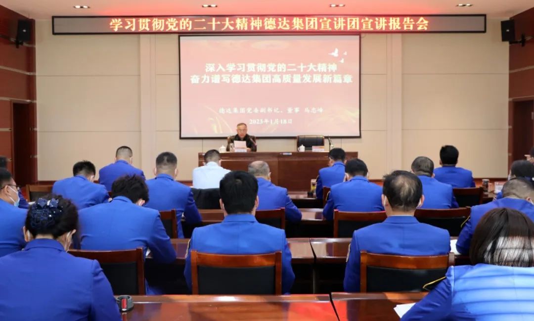 德达集团党委班子成员分赴基层党建联系点宣讲党的二十大精神 德达集团党委班子成员分赴基层党建联系点宣讲党的二十大精神