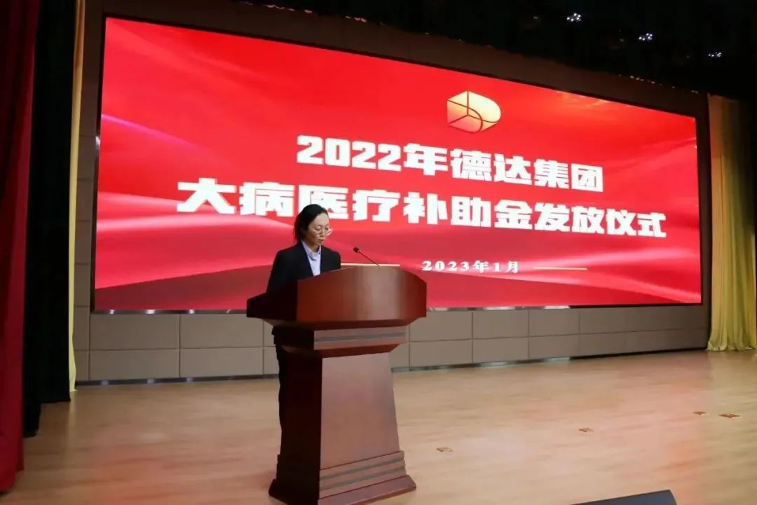 德达集团举办2022年大病医疗补助金发放仪式