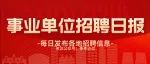 一次招聘6563名正式编制，大专可报，市直、区直、教育、卫生，查收今日岗位！