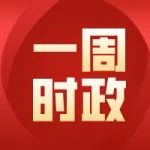 重要时政！【一周时政考点+试题】3月20日-3月26日