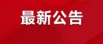 1886个正式事业编制，大专可报 | 市直、区直、教育、卫生……查收今日岗位