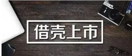 SPAC来了，还用“买壳”上市吗？