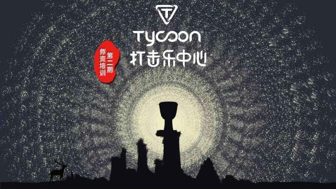 你很优秀，下次再见！ Tycoon打击乐中心第二期师资培训结束插图9蓝致乐器产品资料