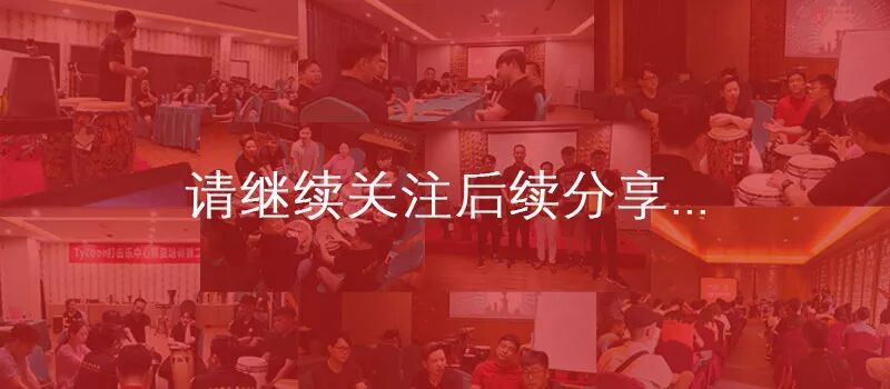 你很优秀，下次再见！ Tycoon打击乐中心第二期师资培训结束插图8蓝致乐器产品资料