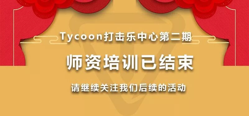 你很优秀，下次再见！ Tycoon打击乐中心第二期师资培训结束插图蓝致乐器产品资料
