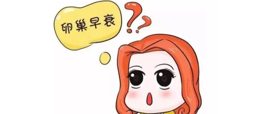 卵巢早衰会危及生命吗？