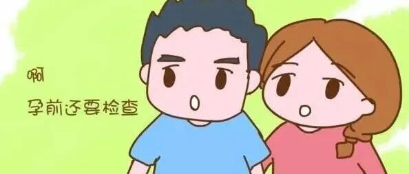 备孕需要做些什么检查项目