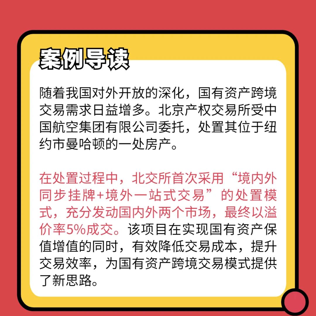 案例分析 | 境内外同步挂牌+境外一站式交易  创新模式助力国有资产保值增值——中国航空集团有限公司曼哈顿房产处置案例
