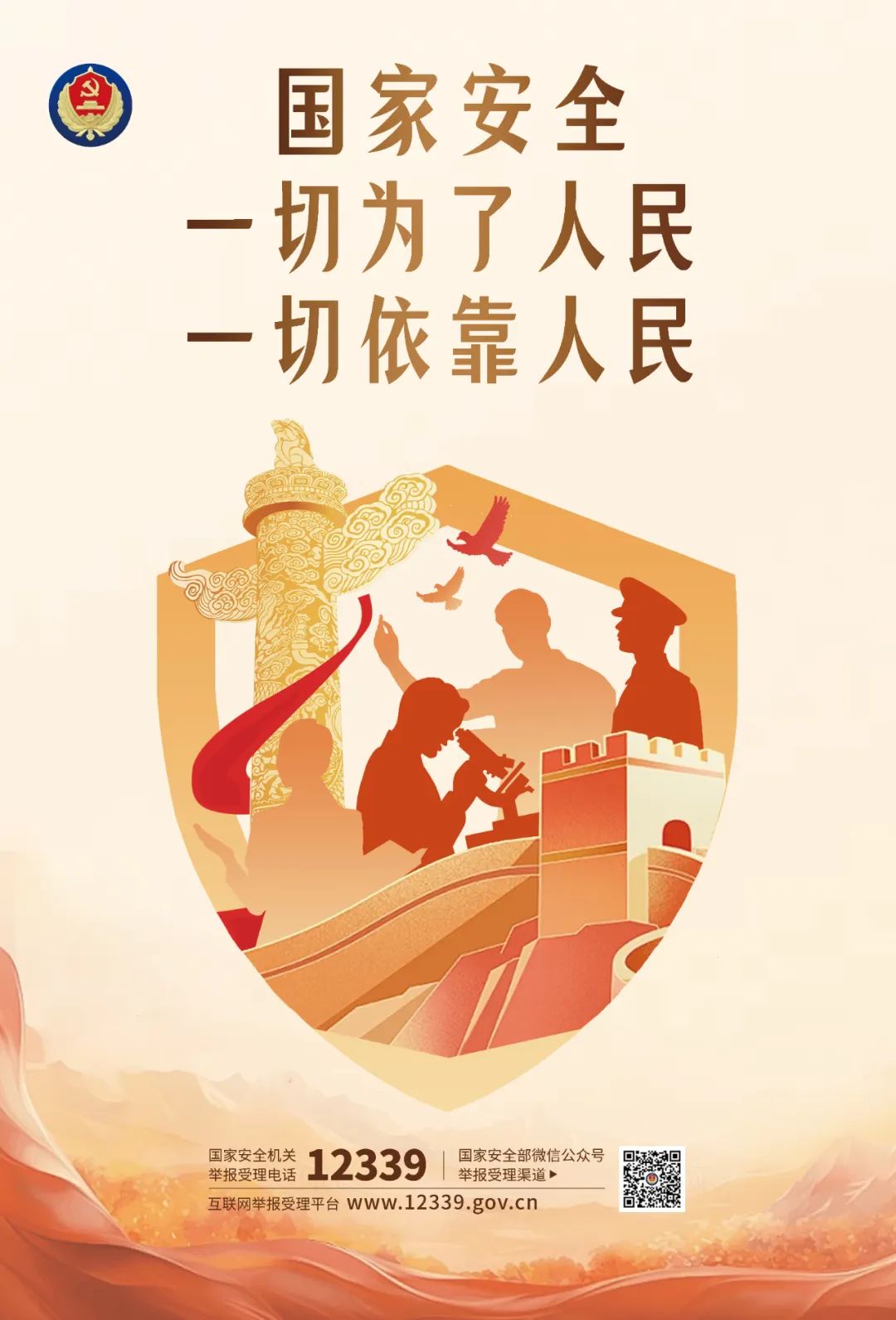 新一波总体国家安全观主题海报上线啦！