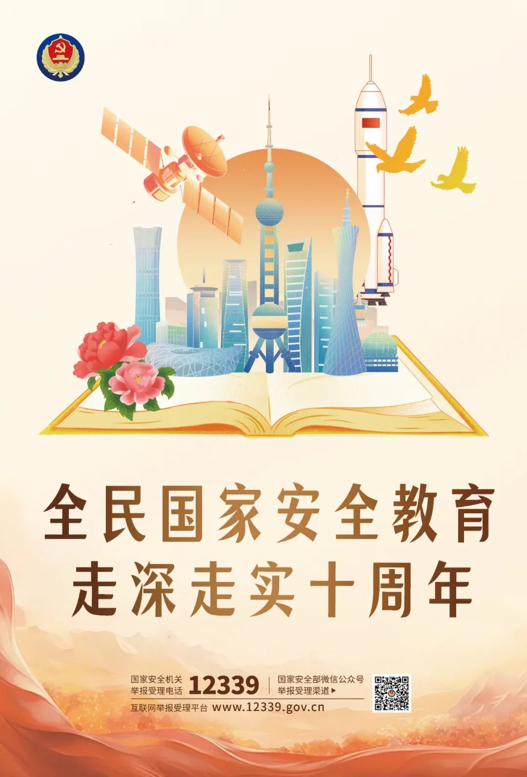 新一波总体国家安全观主题海报上线啦！