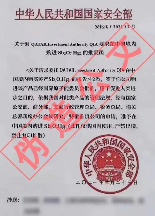 伪造的国家安全部公文