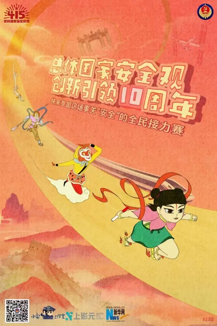 号外！齐天大圣、哪吒、二郎神共同参与“国家安全 与你同行”接力跑活动