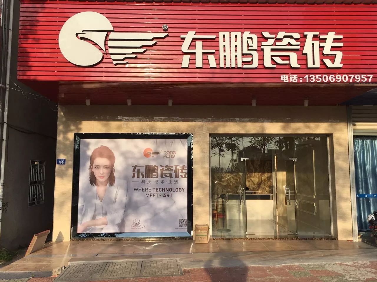 東鵬瓷磚東園店盛大開業!全場瓷磚掀翻低價,還有多重好禮相贈!