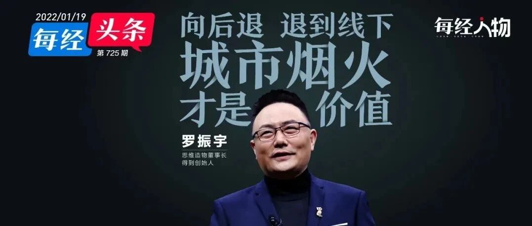 罗振宇：向后退，退到线下