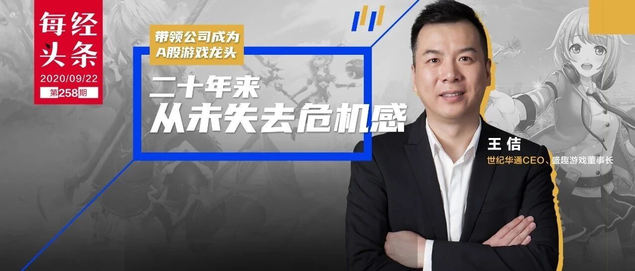 曾操盘中国游戏并购最大案铸就行业传奇 ，舵手王佶却要“转战”脑科学？