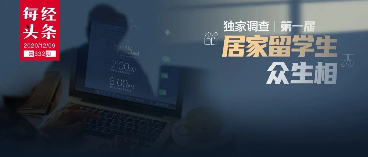 第一届“居家留学生”调查：一年学费80万，半夜3点上网课！What？明年还要继续……
