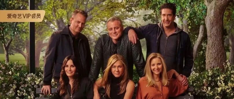 《老友记》重聚 网友忙“爷青回” 平台忙争版权