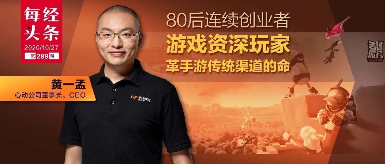 心动公司董事长黄一孟，80后游戏资深玩家，要革手游传统渠道的命