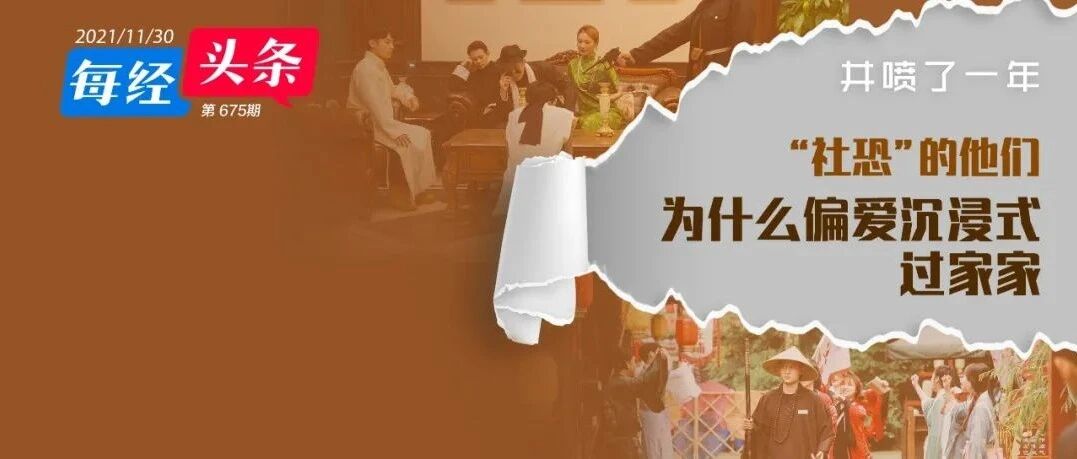 一年了，号称“社恐”的年轻人，为什么还爱沉浸式过家家？