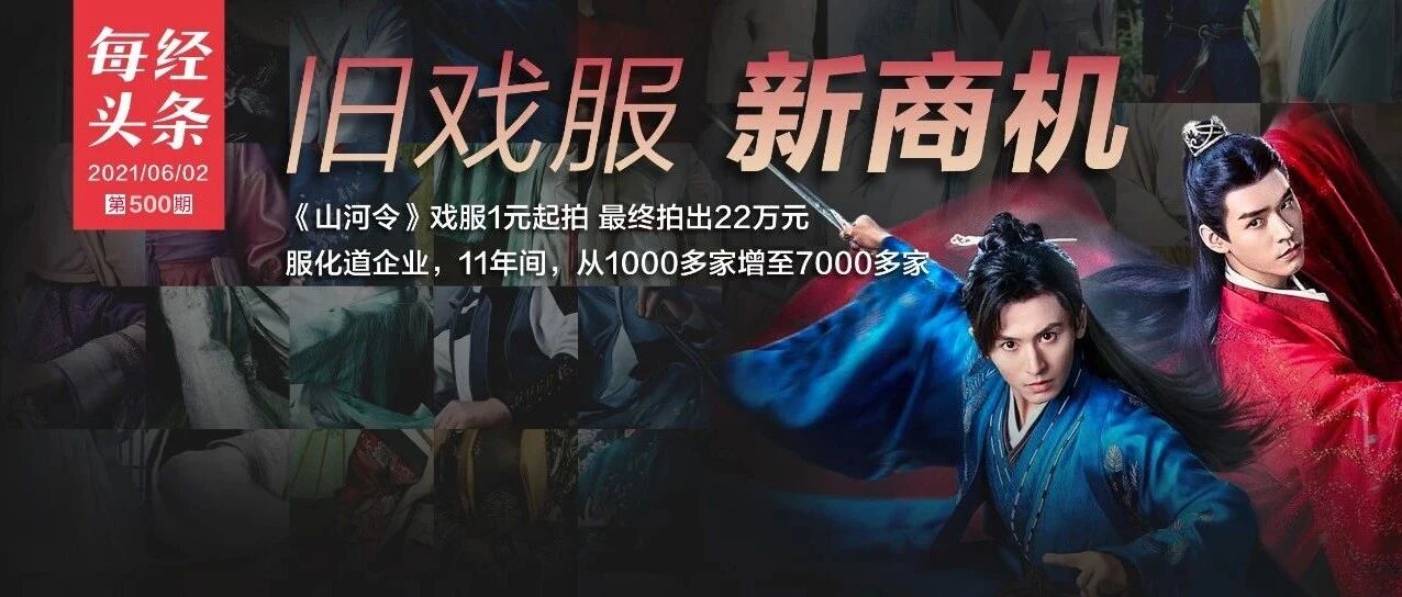《山河令》们开启剧服新经济，一出好戏！