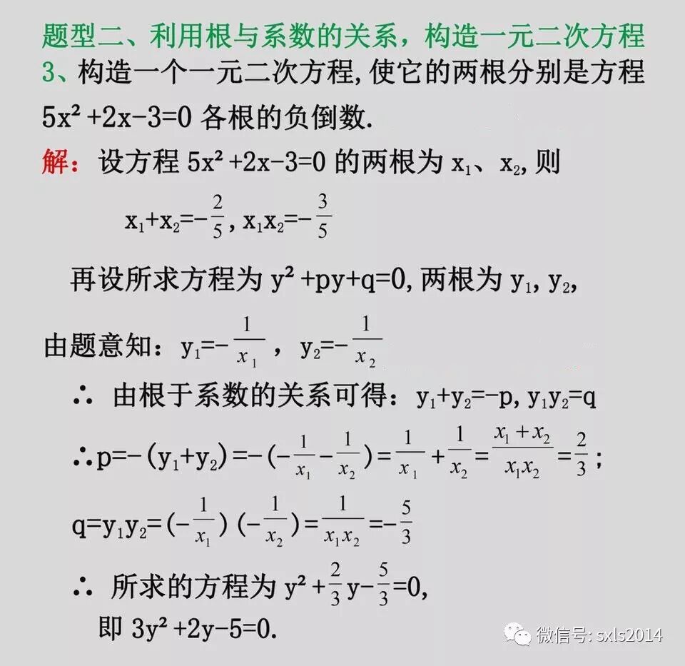初三数学上 一元二次方程根与系数的关系 数学老师 微信公众号文章阅读 Wemp