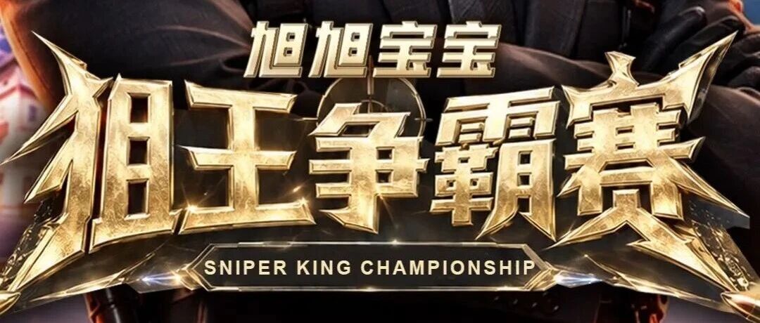 CF旭旭宝宝CF狙王争霸赛，百万奖池，进房稳拿2000