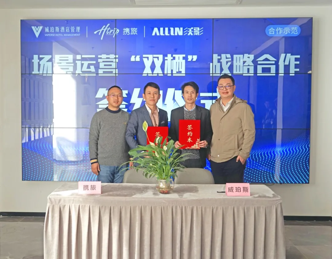 威珀斯X攜旅X沃影空間，中高端酒店場景之爭再添競爭者