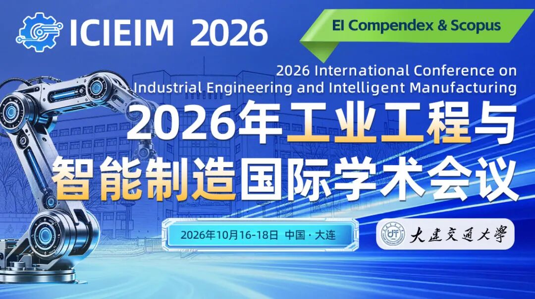2026年工业工程与智能制造国际学术会议 （ICIEIM 2026)