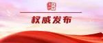 青海省人民政府办公厅最新通知