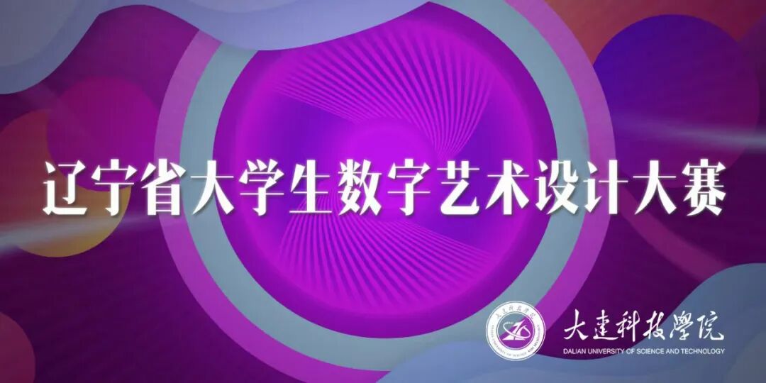 大赛 | 2022 辽宁省大学生数字艺术设计大赛