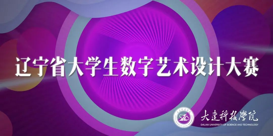 大赛 | 2022 辽宁省大学生数字艺术设计大赛