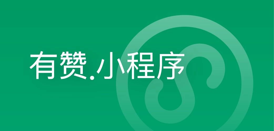 有赞.小程序