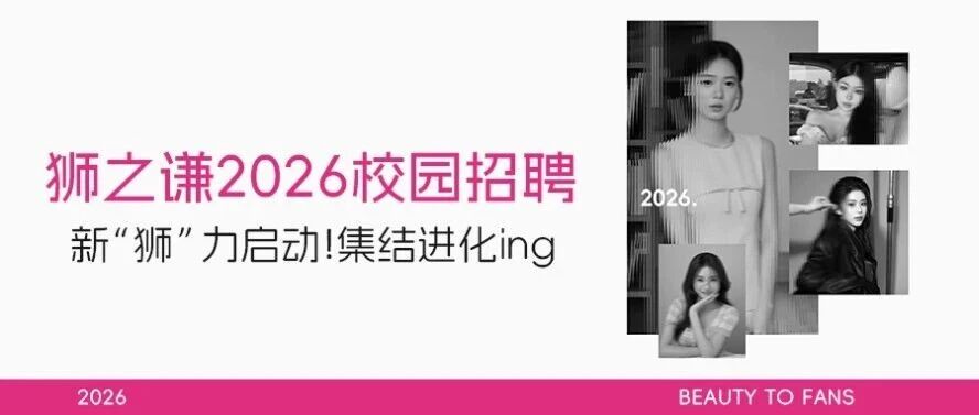 狮之谦2026届校园招聘