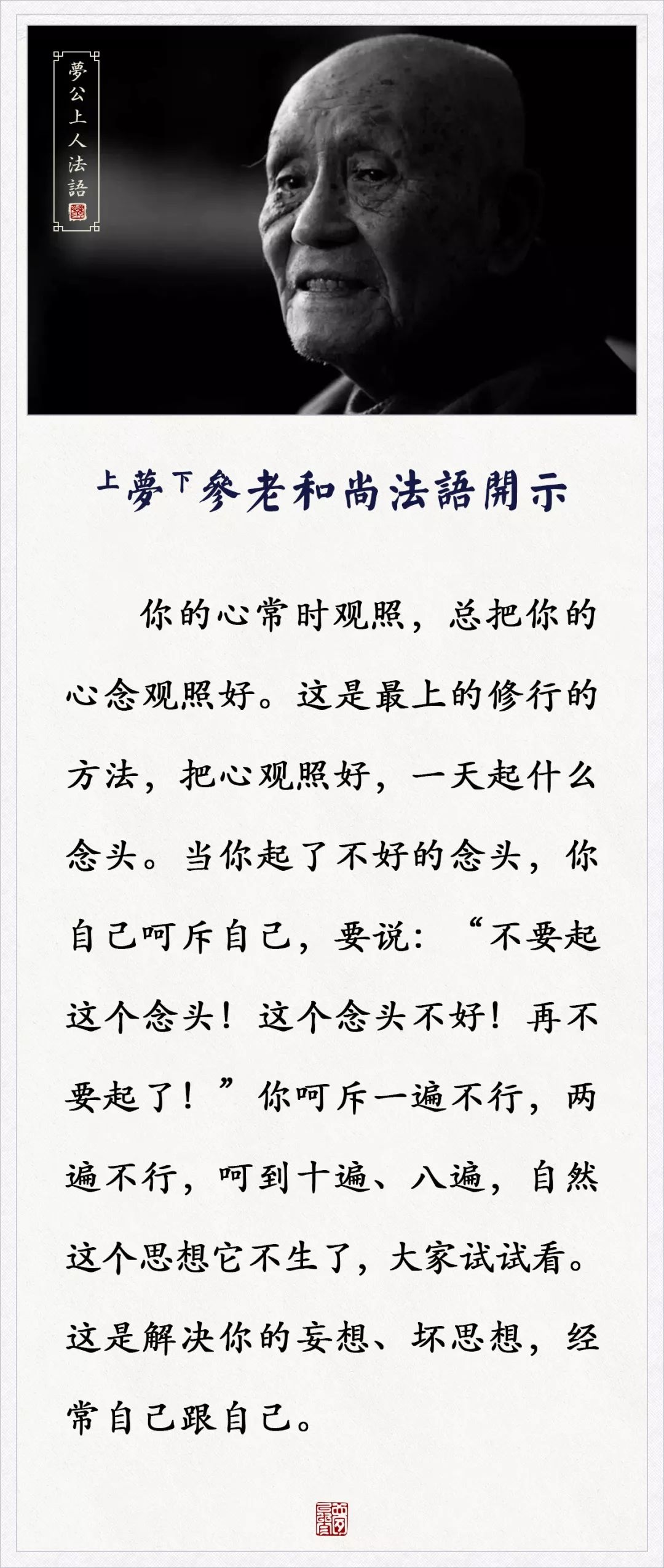 梦参老和尚 把你的心念观照好 是最上的修行的方法 觉悟之光 微信公众号文章阅读 Wemp