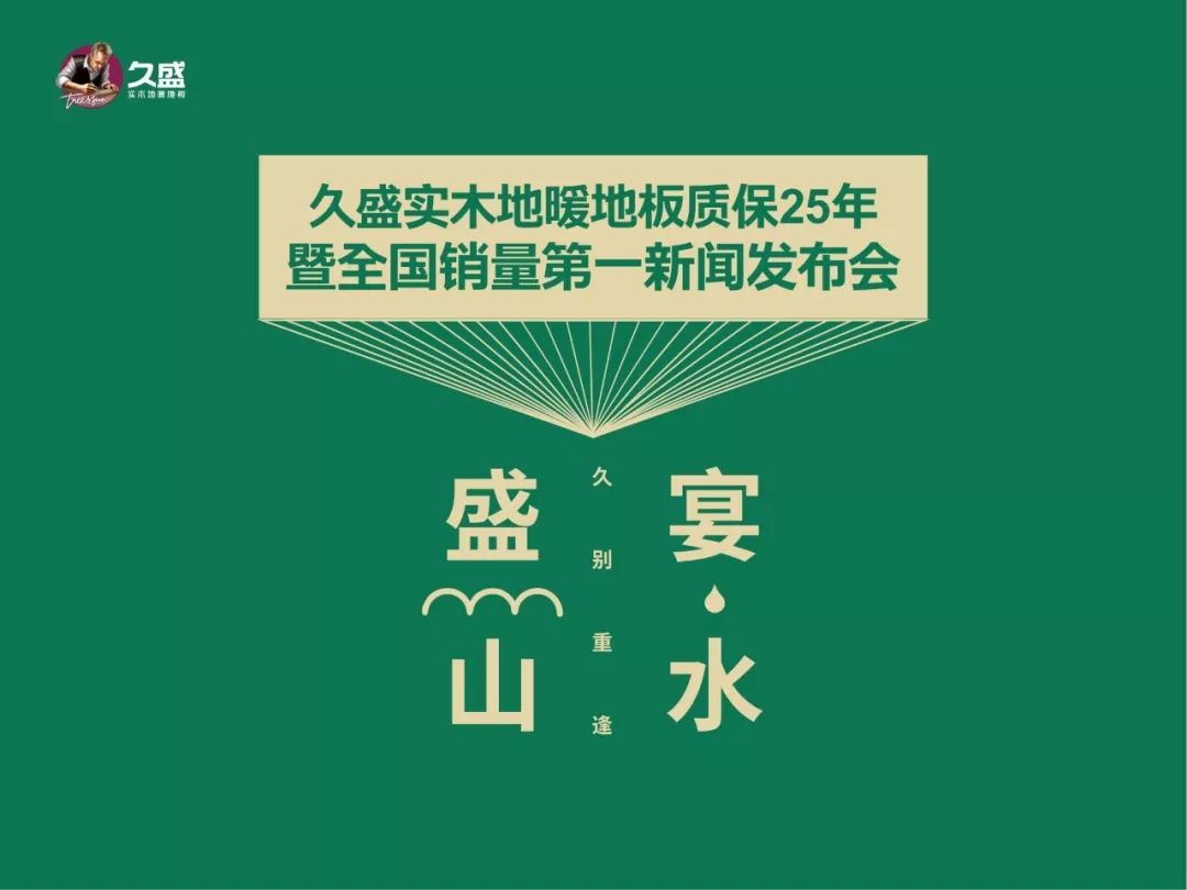 久盛木地板|全球權威機構認證：久盛實(shí)木地暖地板全國銷(xiāo)量第一暨質(zhì)保25年新聞發(fā)布會(huì )成功舉辦