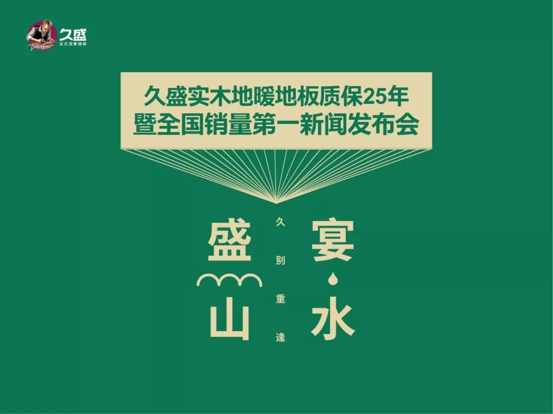 久盛木地板|全球權(quán)威機(jī)構(gòu)認(rèn)證：久盛實(shí)木地暖地板全國銷量第一暨質(zhì)保25年新聞發(fā)布會(huì)成功舉辦