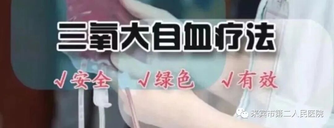 三氧疗法怎么代理来宾市第二人民医院——三氧大自血疗法_https://www.jmylbn.com_新闻资讯_第1张