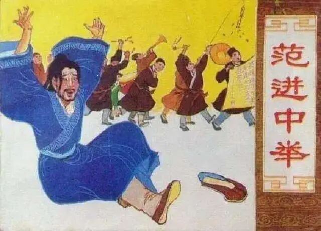 范進中舉后至于發(fā)瘋嗎 如果把他的官職換成現(xiàn)代,換你你也發(fā)瘋