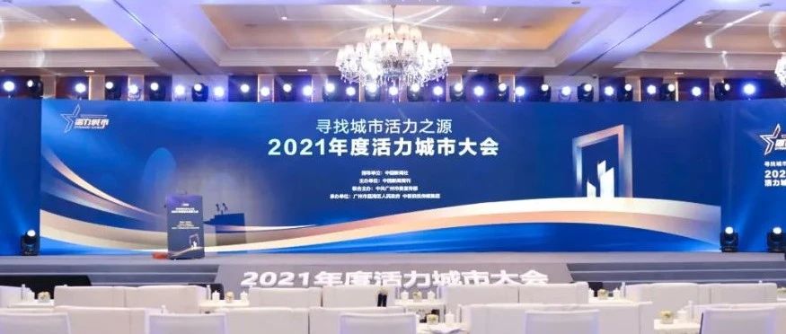 2021年度活力城市大会丨寻找城市活力之源，从广州出发