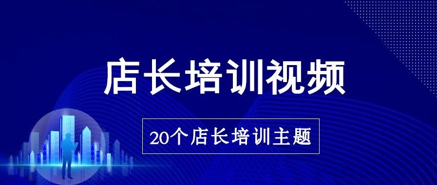 720页店长讲师培训PPT，直接培训店长！（20个店长培训主题）