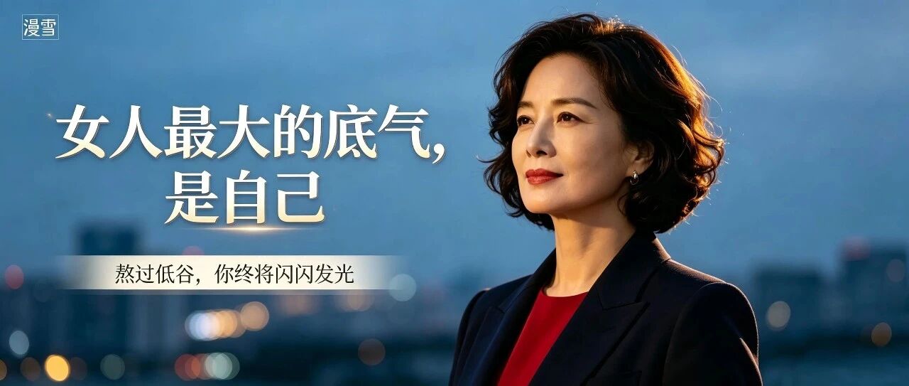 惠英红:熬过半生风雨,女人最大的底气,从来都是自己