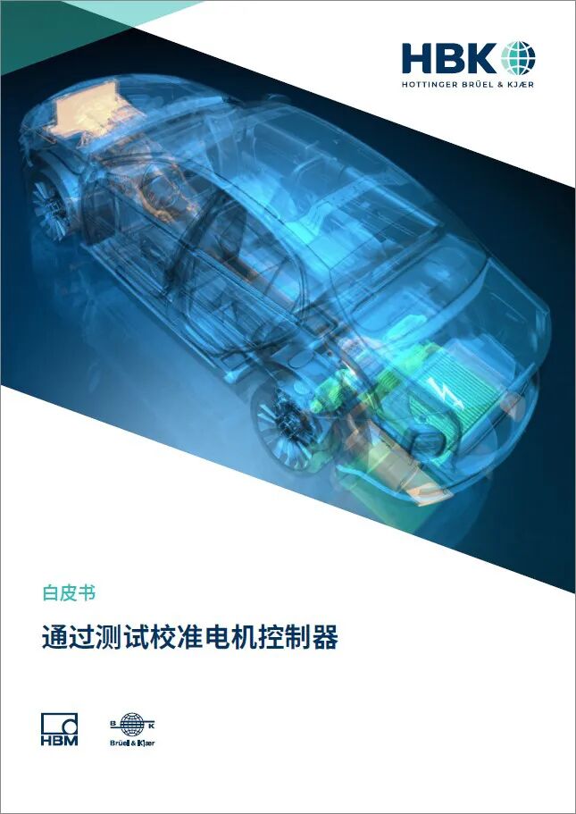 立即订阅 | 白皮书-通过测试校准电机控制器的图1