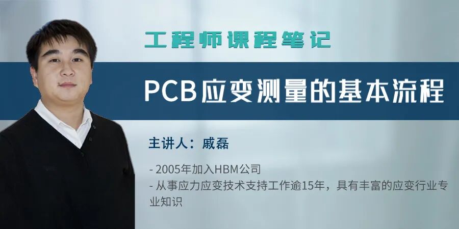 工程师课程笔记 | PCB应变测量的基本流程的图1