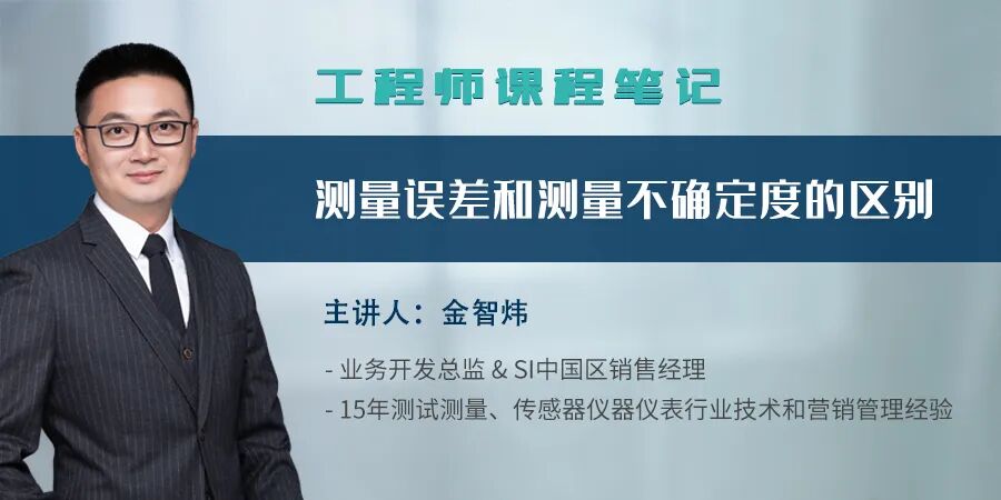 工程师课程笔记 | 测量误差和测量不确定度的区别的图1