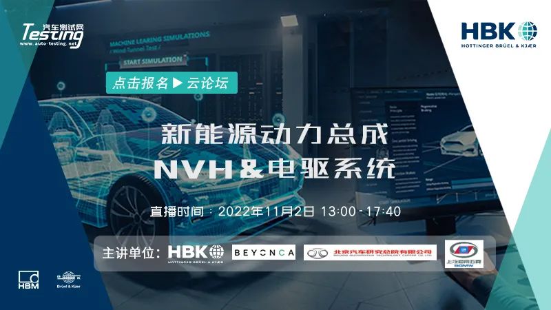 云论坛 | 新能源动力总成NVH&电驱系统，点击立刻报名的图1