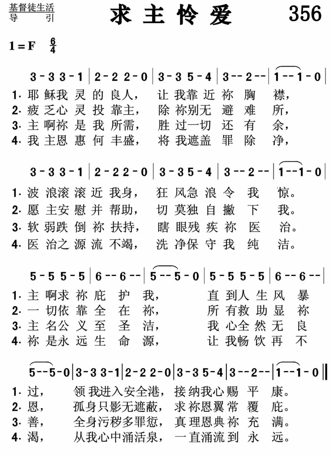 每日跟唱 第356首 求主怜爱 每首配有mp3 简谱和线谱 计划两年学完707全国版诗歌本 自由微信 Freewechat