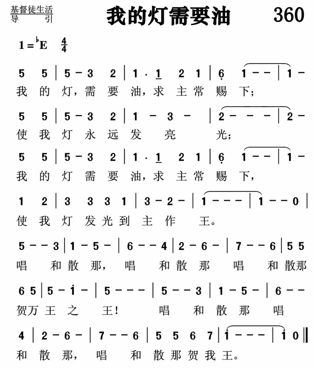 每日跟唱 第360首 我的灯需要油 每首配有mp3 简谱和线谱 计划两年学完707全国版诗歌本 自由微信 Freewechat