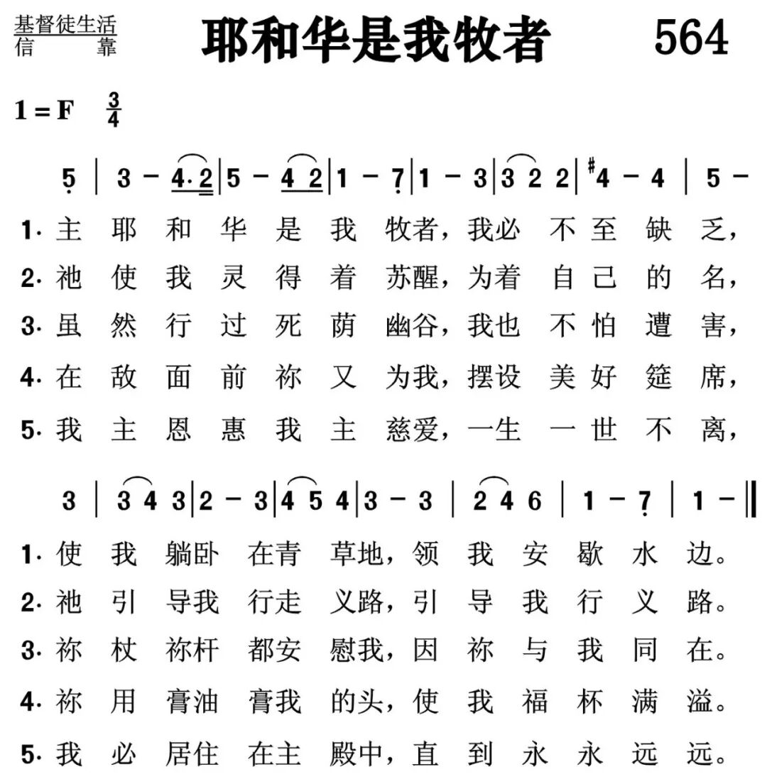 每日跟唱 第564首 耶和华是我牧者 每首配有mp3 简谱和线谱 计划两年学完707全国版诗歌本 基督复临安息日会