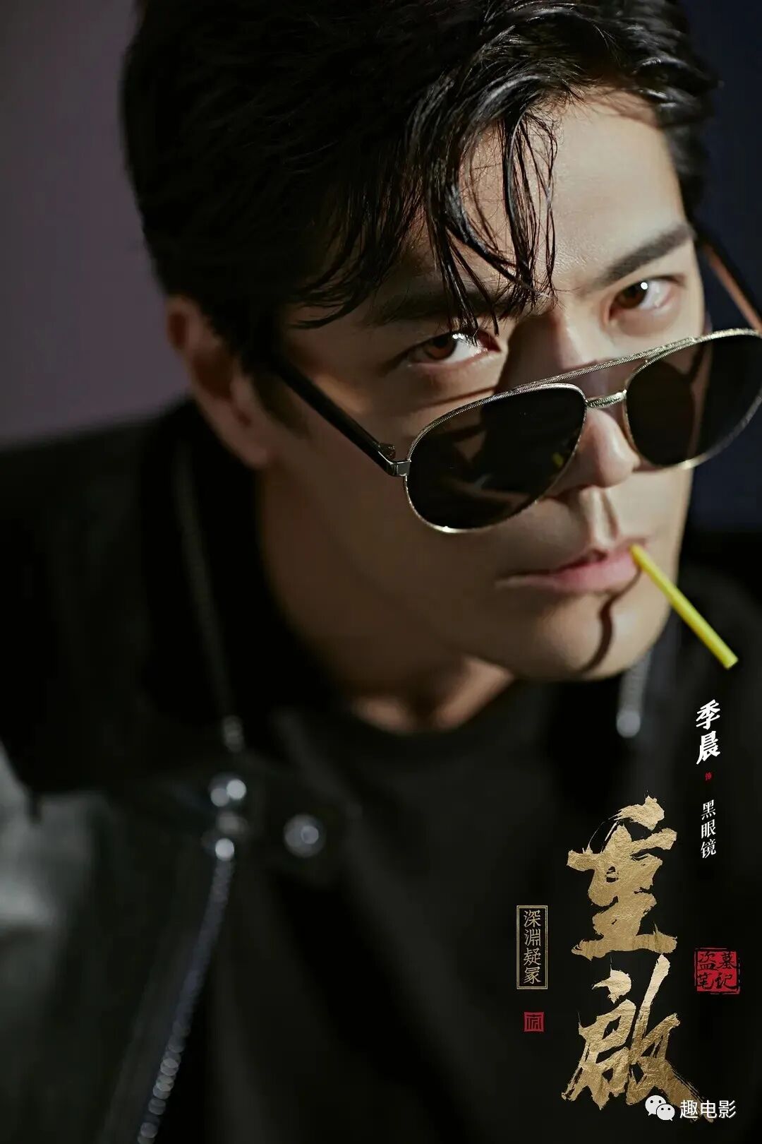 在《沙海》中季晨饰演的黑眼镜(黑瞎子)形象
