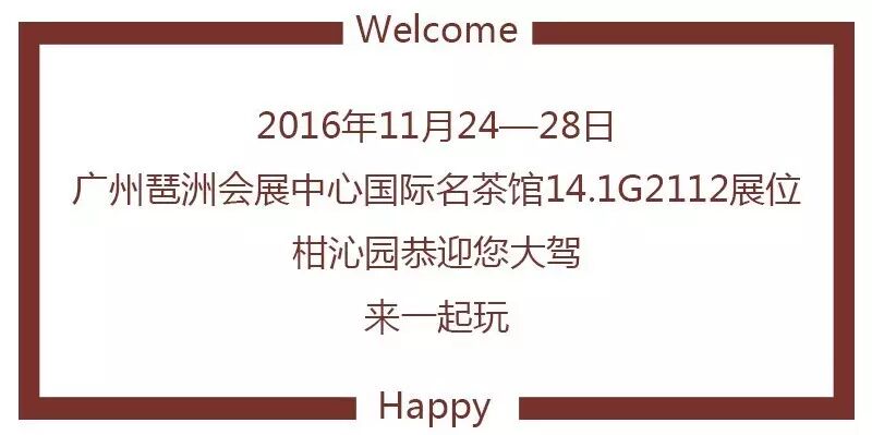 广州茶博会约茶·走起